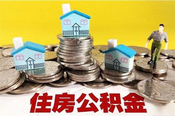 大悟辞职可以取出公积金吗（辞职可取住房公积金）