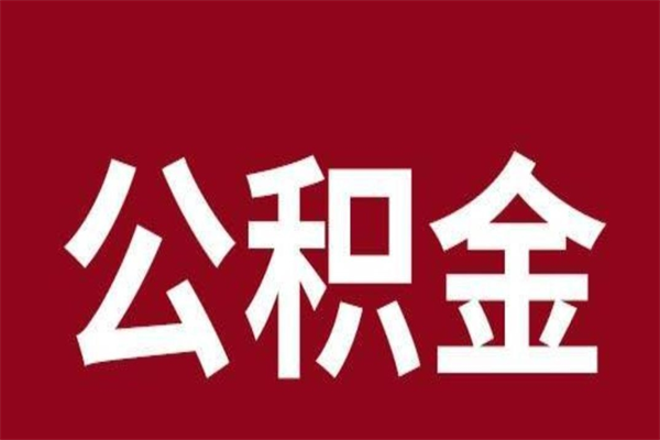 大悟离职公积金如何取取处理（离职公积金提取步骤）