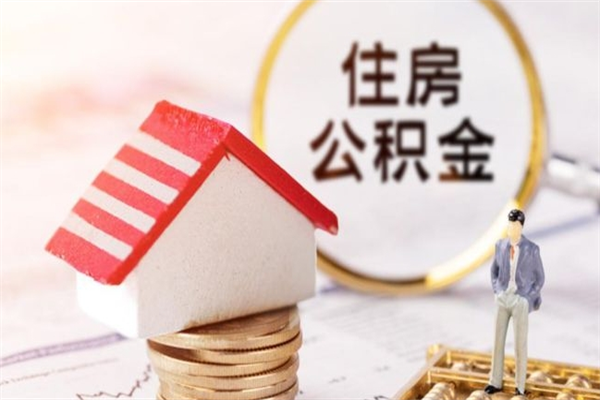 大悟公积金非住房支取（公积金非住房提取多长时间）