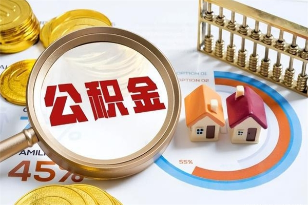 大悟公积金怎么可以取出来（怎样可以取出住房公积金卡里的钱）