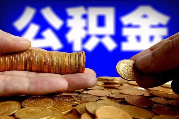 大悟封存后提公积金流程（已经封存的公积金如何提取）