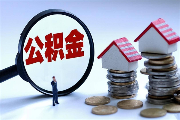 大悟如何取出封存的公积金（怎么提取封存住房公积金的钱）