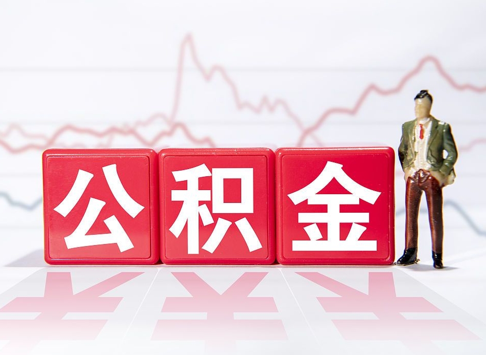 大悟个人住房公积金怎么样取（公积金个人提取办理流程）