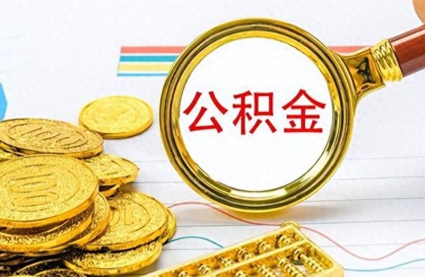 大悟离职了公积金怎么提出来（离职的公积金怎么取出来）