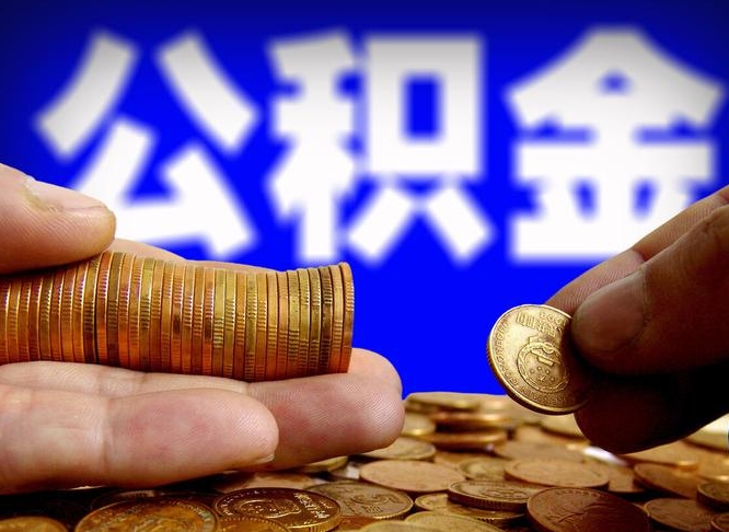 大悟公积金离职了怎么全部提出（公积金离职怎么全部取出）